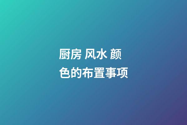 厨房 风水 颜色的布置事项